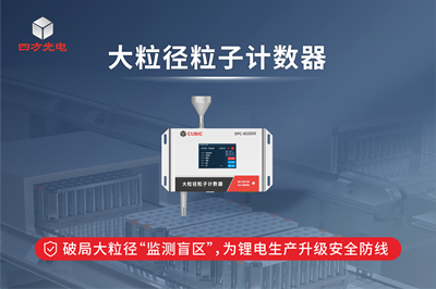 大粒径粒子计数器