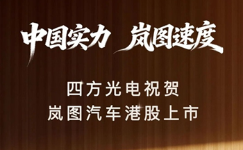 中国实力，岚图速度｜K8凯发国际祝贺岚图汽车港股上市